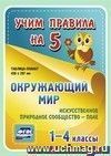 Окружающий мир. Искусственное природное сообщество - поле. 1-4 классы: Таблица-плакат 420х297