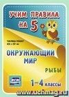 Окружающий мир. Рыбы. 1-4 классы: Таблица-плакат 420х297