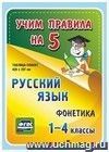 Русский язык. Фонетика. 1-4 классы: Таблица-плакат 420х297