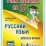 Русский язык. Звуки и буквы. 1-4 классы: Таблица-плакат 420х297 — интернет-магазин УчМаг