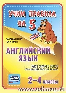 Английский язык. Past Simple Tense (прошедшее простое время). 2-4 классы: Таблица-плакат 420х297 — интернет-магазин УчМаг