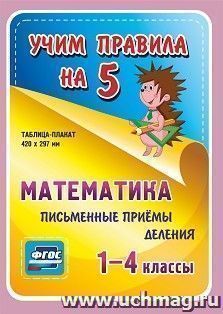 Математика. Письменные приемы деления. 1-4 классы: Таблица-плакат 420х297 — интернет-магазин УчМаг