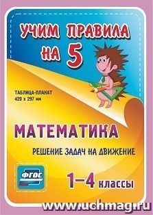 Математика. Решение задач на движение. 1-4 классы — интернет-магазин УчМаг