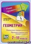 Геометрия. Равенство треугольников. Признаки равенства треугольников. 7-11 классы: Таблица-плакат 420х297