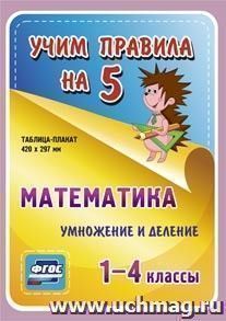 Математика. Умножение и деление. 1-4 классы: Таблица-плакат 420х297