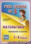 Математика. Умножение и деление. 1-4 классы: Таблица-плакат 420х297