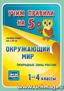 Окружающий мир. Природные зоны России. 1-4 классы: Таблица-плакат 420х297 — интернет-магазин УчМаг