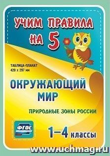 Окружающий мир. Природные зоны России. 1-4 классы: Таблица-плакат 420х297 — интернет-магазин УчМаг