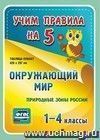 Окружающий мир. Природные зоны России. 1-4 классы: Таблица-плакат 420х297