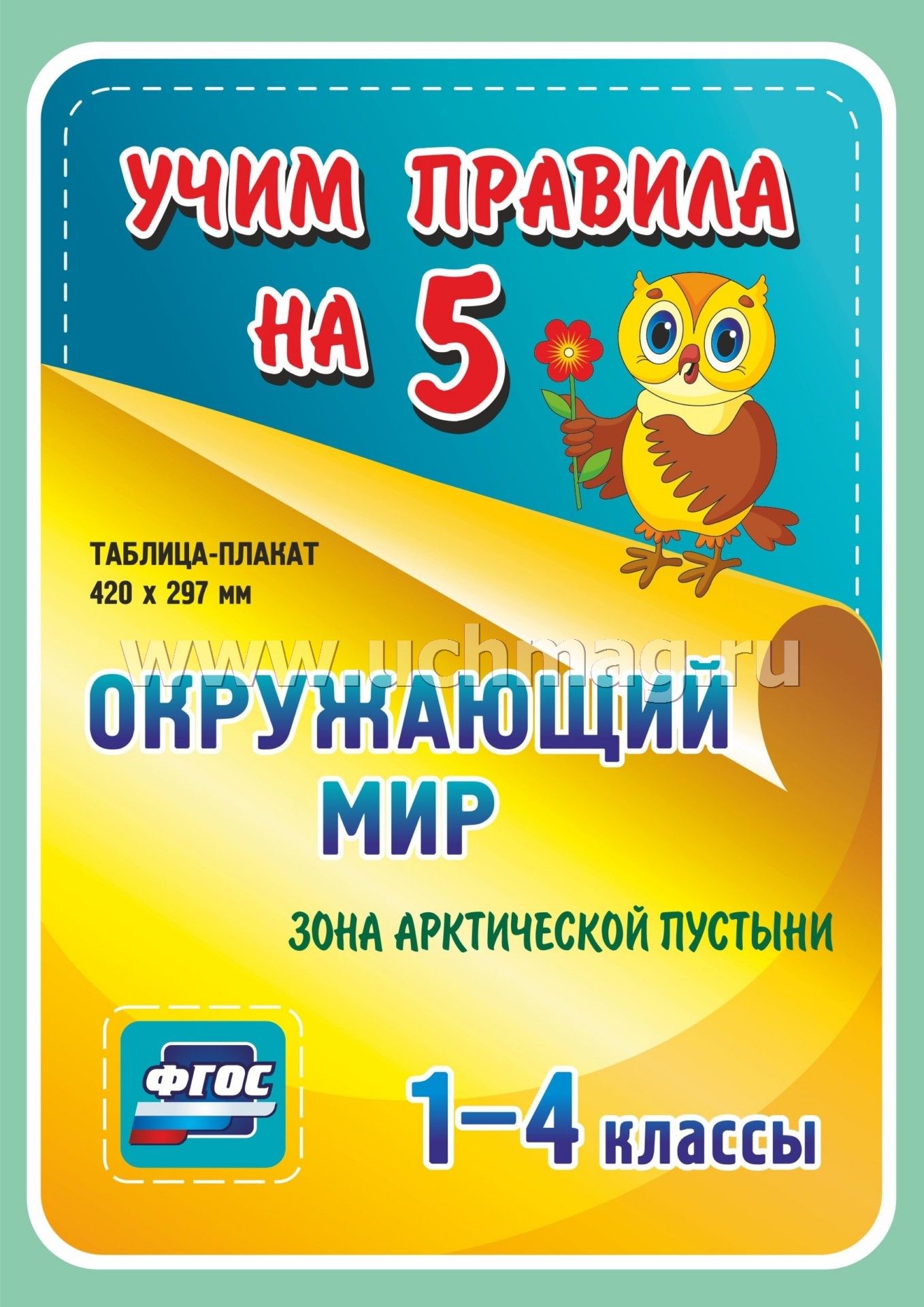 Окружающий мир. Зона арктической пустыни. 1-4 классы: Таблица-плакат 420х297 – купить по цене: 31,50 руб. в интернет-магазине УчМаг