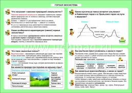 Окружающий мир. Горная экосистема. 1-4 классы: Таблица-плакат 420х297 — интернет-магазин УчМаг