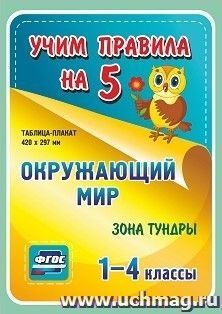 Окружающий мир. Зона тундры. 1-4 классы: Таблица-плакат 420х297 — интернет-магазин УчМаг