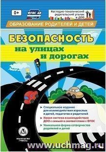 "Безопасность на улицах и дорогах": специальное издание для  взаимодействия взрослых и детей, педагогов и родителей — интернет-магазин УчМаг