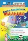 "Расти здоровым, малыш!": специальное издание для  взаимодействия взрослых и детей, педагогов и родителей