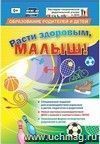 "Расти здоровым, малыш!": специальное издание для  взаимодействия взрослых и детей, педагогов и родителей