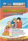 "Здоровье детей в зимний период": специальное издание для взаимодействия взрослых и детей, педагогов и родителей