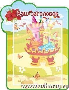 Стенд с 1 карманом А4: Размер 0,3*0,4 м — интернет-магазин УчМаг