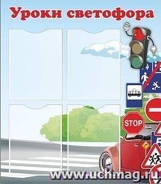 Стенд "Уроки светофора" с 4 карманами А4: Размер 0,7*0,8 м — интернет-магазин УчМаг