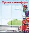 Стенд "Уроки светофора" с 4 карманами А4: Размер 0,7*0,8 м