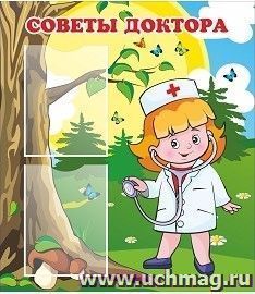 Стенд "Советы доктора" с 2 карманами А4: Размер 0,7*0,8 м — интернет-магазин УчМаг