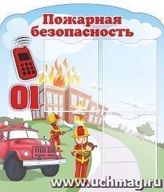 Стенд "Пожарная безопасность" с 3 карманами А4: Размер 0,7*0,8 м — интернет-магазин УчМаг