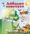 Стенд "Айболит советует" с 2 карманами А4: Размер 0,7*0,8 м