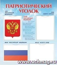 Стенд "Патриотический уголок" с 4 карманами А4: Размер 0,7*0,8 м — интернет-магазин УчМаг