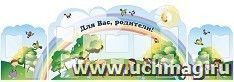 Стенд составной "Для Вас, родители!" из 3 элементов: стенд 1*1,8 м с 8 карманами и 2 стенда боковых 0,6*0,75 м с 2 карманами — интернет-магазин УчМаг
