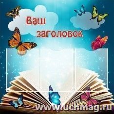 Стенд с 3 карманами А4: Размер 0,8*0,8 м — интернет-магазин УчМаг