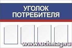 Стенд "Уголок потребителя" с 4 карманами А4: Размер: 1,2 м*0,8 м — интернет-магазин УчМаг