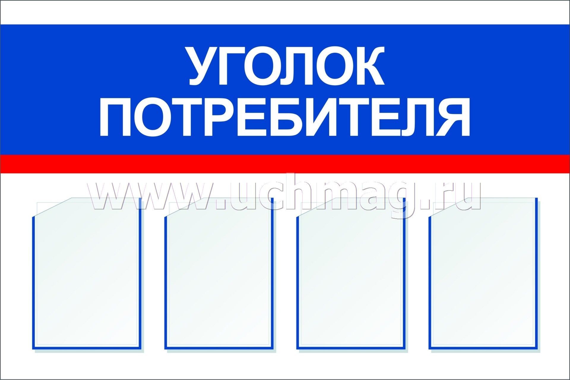 Уголок Покупателя Купить Уфа