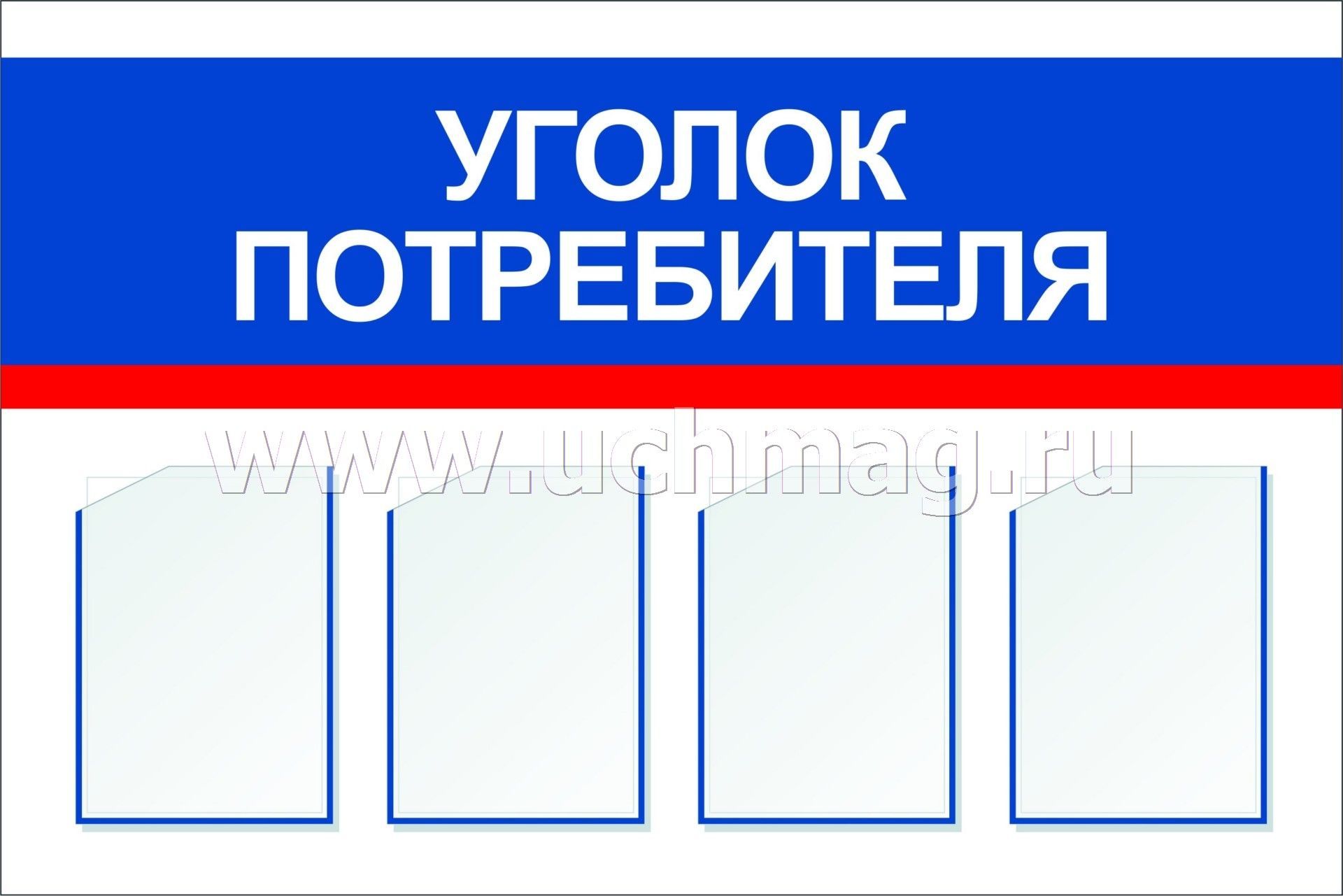 Слово уголочек. Уголок потребителя трафарет. Информационный стенд уголок потребителя. Уголок потребителя надпись. Уголок покупателя надпись.