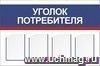 Стенд "Уголок потребителя" с 4 карманами А4: Размер: 1,2 м*0,8 м