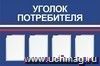 Стенд "Уголок потребителя" с 4 карманами А4: Размер: 1,2 м*0,8 м