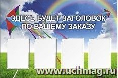 Стенд с 4 карманами А4: Размер: 1,3 м*0,5 м — интернет-магазин УчМаг