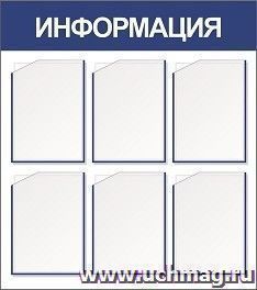 Стенд информационный с 6 карманами А4: Размер: 0,8 м*0,9 м — интернет-магазин УчМаг