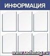 Стенд "Информация" с 6 карманами А4: Размер: 0,8 м*0,9 м