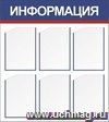 Стенд "Информация" с 6 карманами А4: Размер: 0,8 м*0,9 м