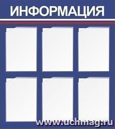 Стенд "Информация" с 6 карманами А4: Размер: 0,8 м*0,9 м — интернет-магазин УчМаг