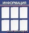 Стенд "Информация" с 6 карманами А4: Размер: 0,8 м*0,9 м