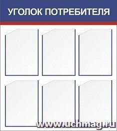 Стенд "Уголок потребителя" с 6 карманами А4: Размер: 0,8 м*0,9 м — интернет-магазин УчМаг