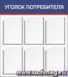 Стенд "Уголок потребителя" с 6 карманами А4: Размер: 0,8 м*0,9 м