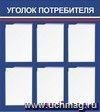 Стенд "Уголок потребителя" с 6 карманами А4: Размер: 0,8 м*0,9 м