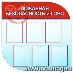 Стенд "Пожарная безопасность" с 6 карманами А4: Размер: 1м*1м — интернет-магазин УчМаг