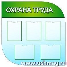 Стенд "Охрана труда"  с 5 карманами А4: Размер: 1м*1м — интернет-магазин УчМаг