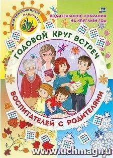 Родительские собрания на круглый год. Годовой круг встреч воспитателей с родителями: перекидной календарь