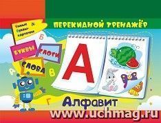 Алфавитный перекидной тренажер: Буквы, слоги, слова. 2 блока по 16 карточек