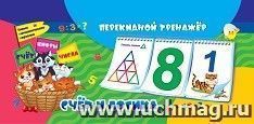 Математический перекидной тренажер. Счет и логика: Умные математические карточки. Счет. Цифры. Числа. 3 блока по 12 карточек