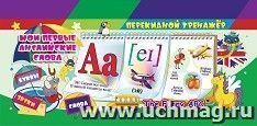 Перекидной тренажёр. Мои первые английские слова. The Funny ABC: 3 блока по 12 карточек