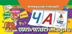 Перекидной тренажер. Учусь читать: Умные буквы-карточки. Азбука. Игра. 3 блока по 12 карточек — интернет-магазин УчМаг